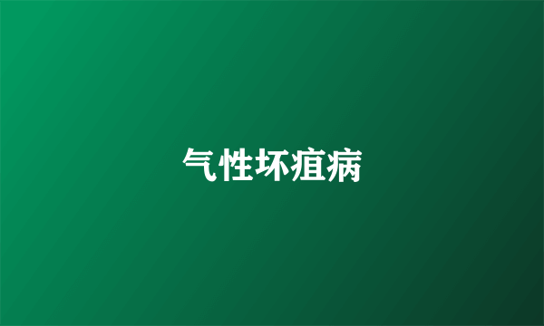 气性坏疽病