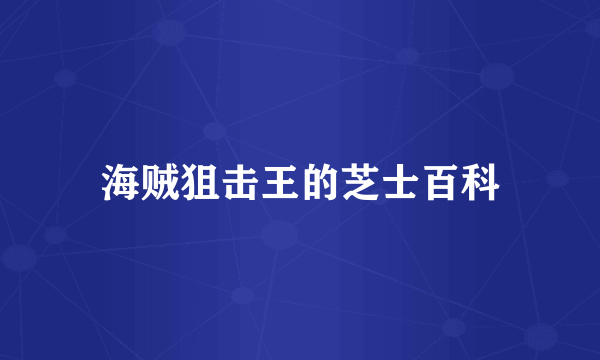 海贼狙击王的芝士百科