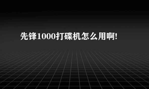 先锋1000打碟机怎么用啊!