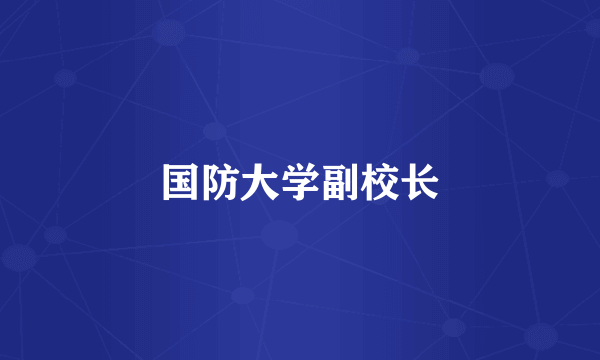 国防大学副校长
