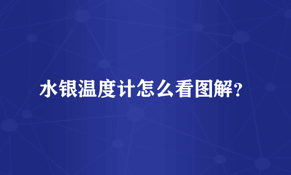 水银温度计怎么看图解？