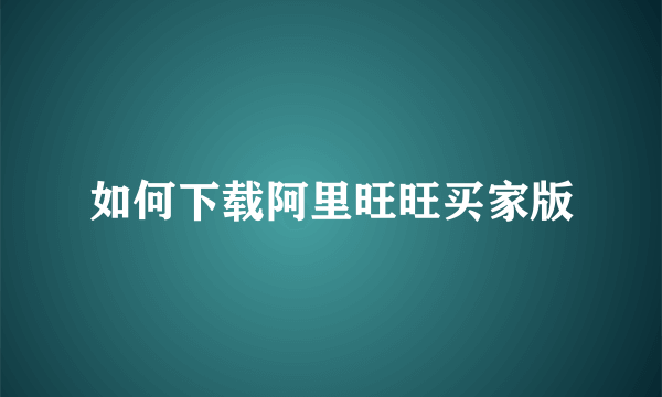 如何下载阿里旺旺买家版