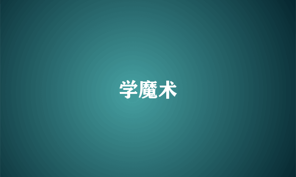 学魔术