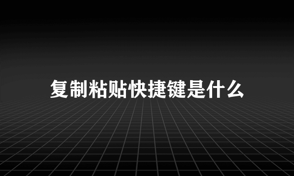 复制粘贴快捷键是什么