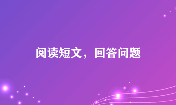 阅读短文，回答问题