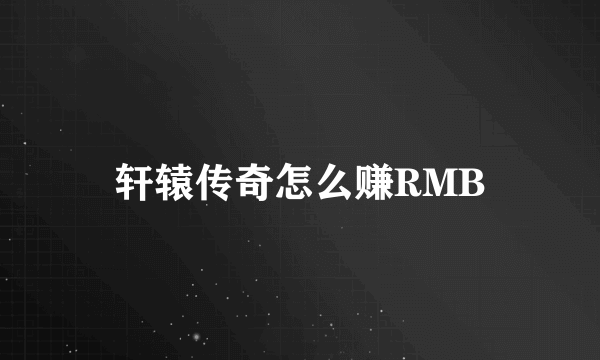 轩辕传奇怎么赚RMB