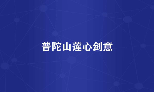 普陀山莲心剑意
