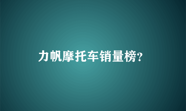 力帆摩托车销量榜？