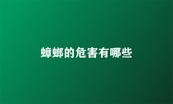 蟑螂的危害有哪些