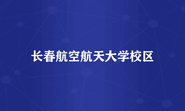 长春航空航天大学校区