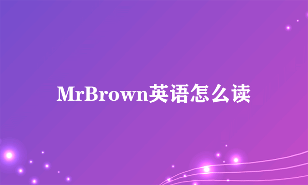 MrBrown英语怎么读