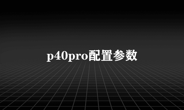 p40pro配置参数