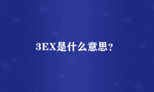 3EX是什么意思？