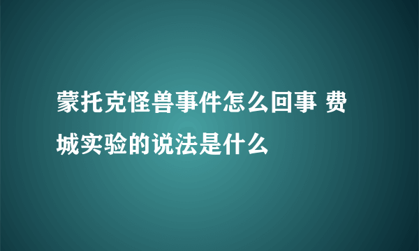 蒙托克怪兽事件怎么回事 费城实验的说法是什么