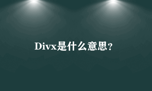Divx是什么意思？