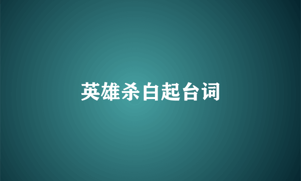 英雄杀白起台词