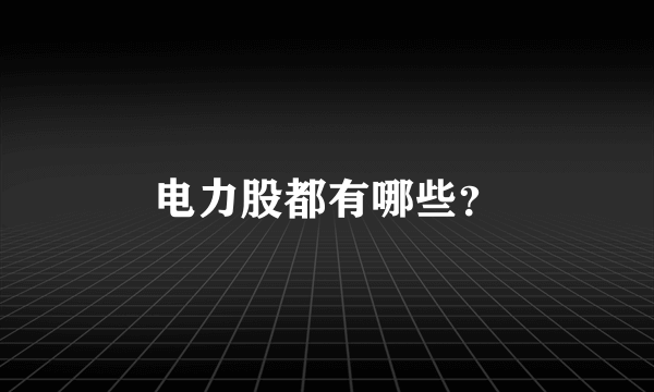 电力股都有哪些？