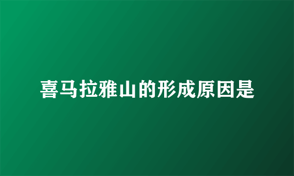 喜马拉雅山的形成原因是