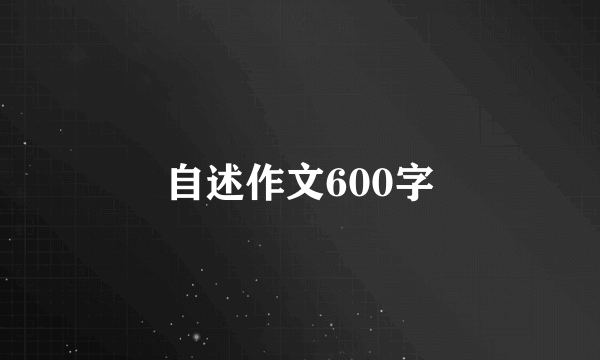 自述作文600字