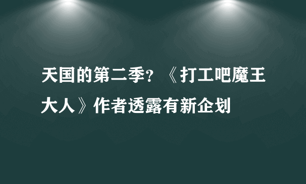 天国的第二季？《打工吧魔王大人》作者透露有新企划