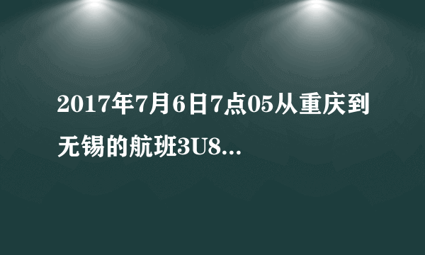 2017年7月6日7点05从重庆到无锡的航班3U8949，在机场大巴里我和一个女孩面