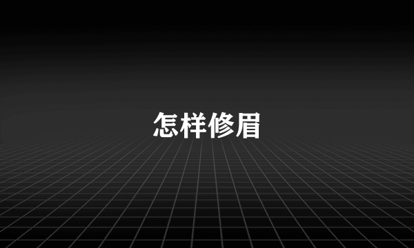 怎样修眉