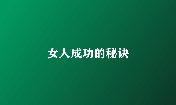 女人成功的秘诀