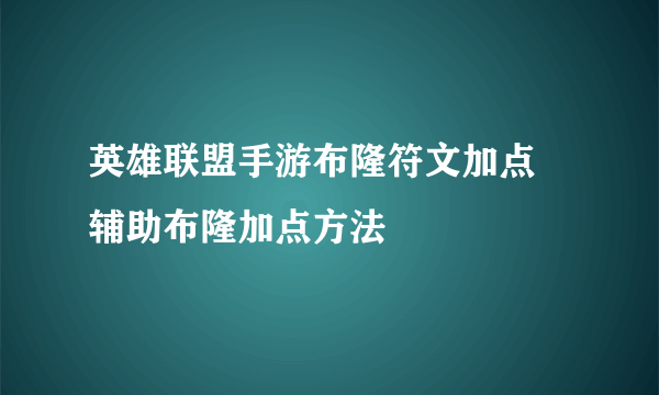 英雄联盟手游布隆符文加点 辅助布隆加点方法