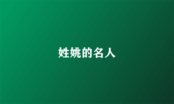 姓姚的名人