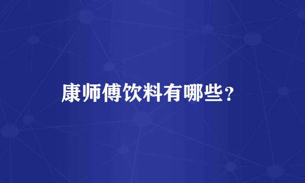 康师傅饮料有哪些？