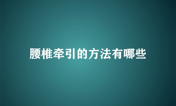 腰椎牵引的方法有哪些