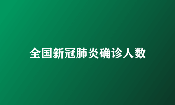 全国新冠肺炎确诊人数