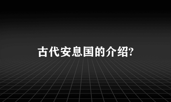 古代安息国的介绍?