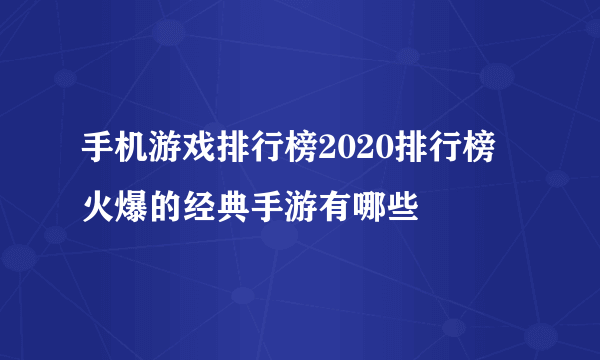 手机游戏排行榜2020排行榜 火爆的经典手游有哪些