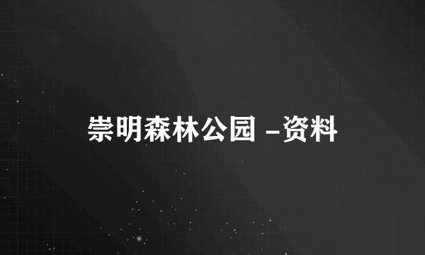 崇明森林公园 -资料