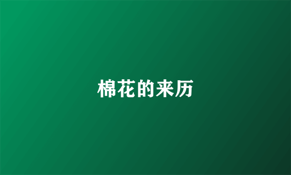 棉花的来历