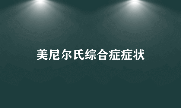 美尼尔氏综合症症状