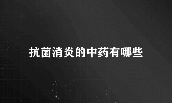 抗菌消炎的中药有哪些