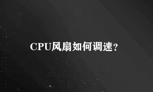 CPU风扇如何调速？