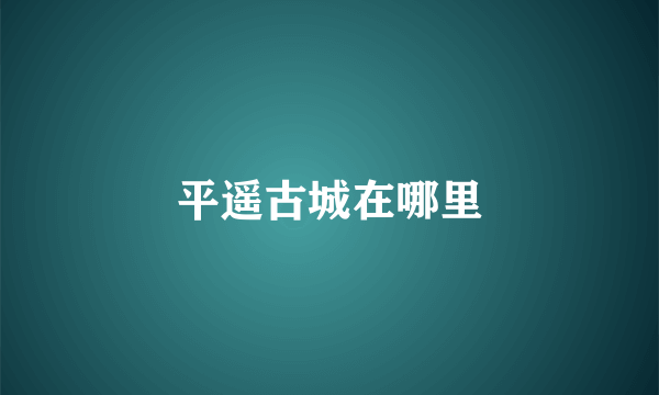 平遥古城在哪里