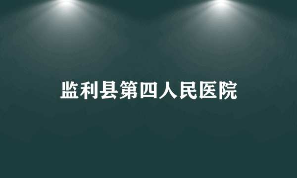 监利县第四人民医院
