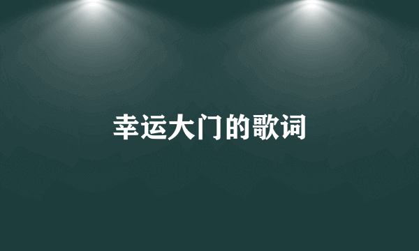 幸运大门的歌词