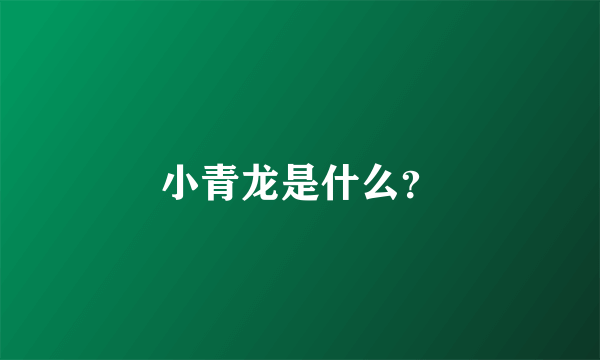 小青龙是什么？