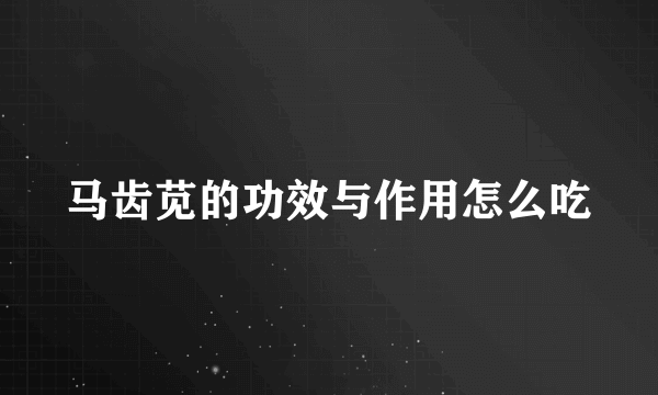 马齿苋的功效与作用怎么吃