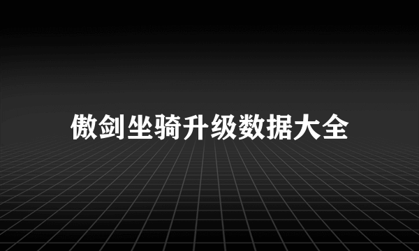 傲剑坐骑升级数据大全