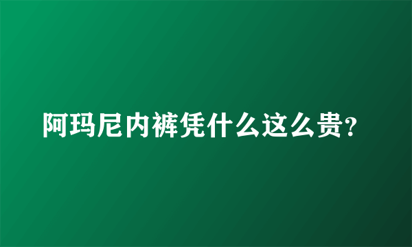 阿玛尼内裤凭什么这么贵？