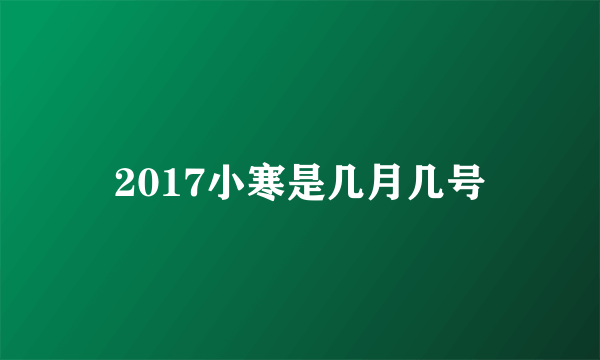 2017小寒是几月几号