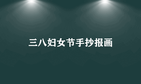 三八妇女节手抄报画