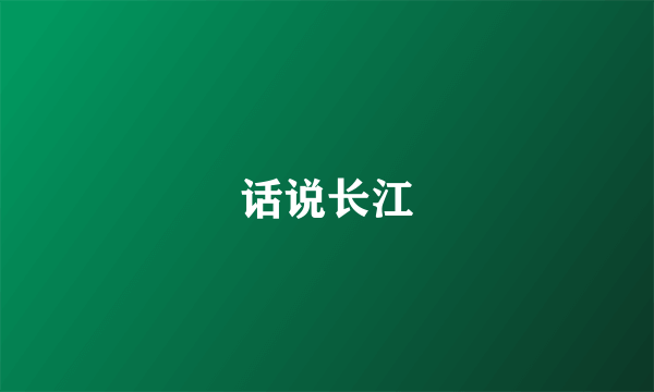 话说长江