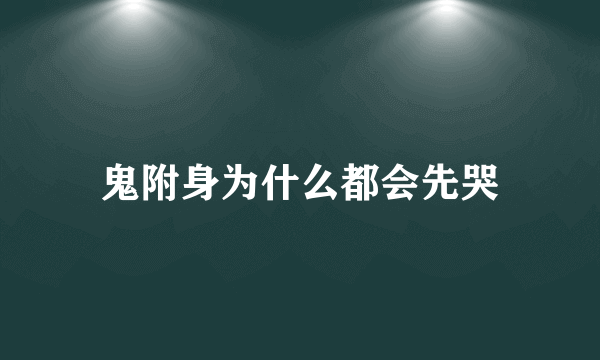 鬼附身为什么都会先哭